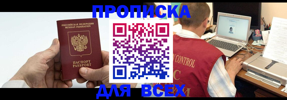 купить прописку в Алтайском крае